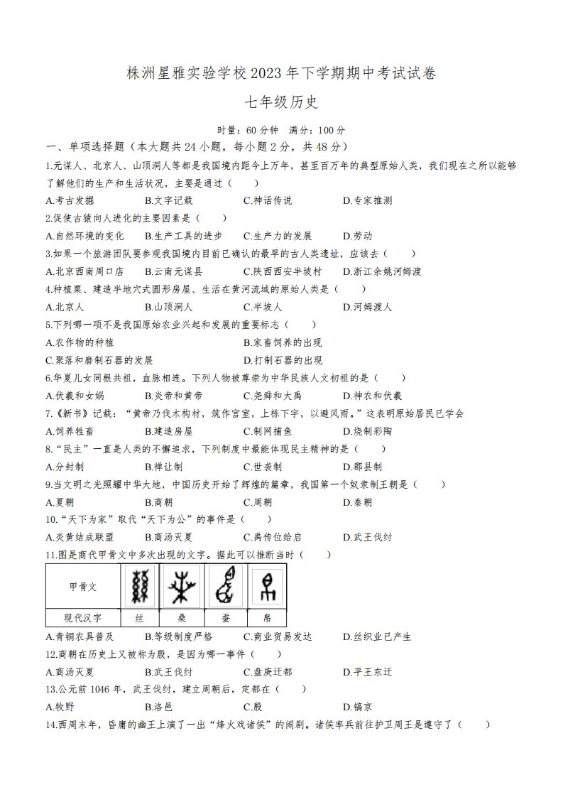 湖南省株洲星雅实验学校2023-2024学年上学期七年级期中考试历史试卷