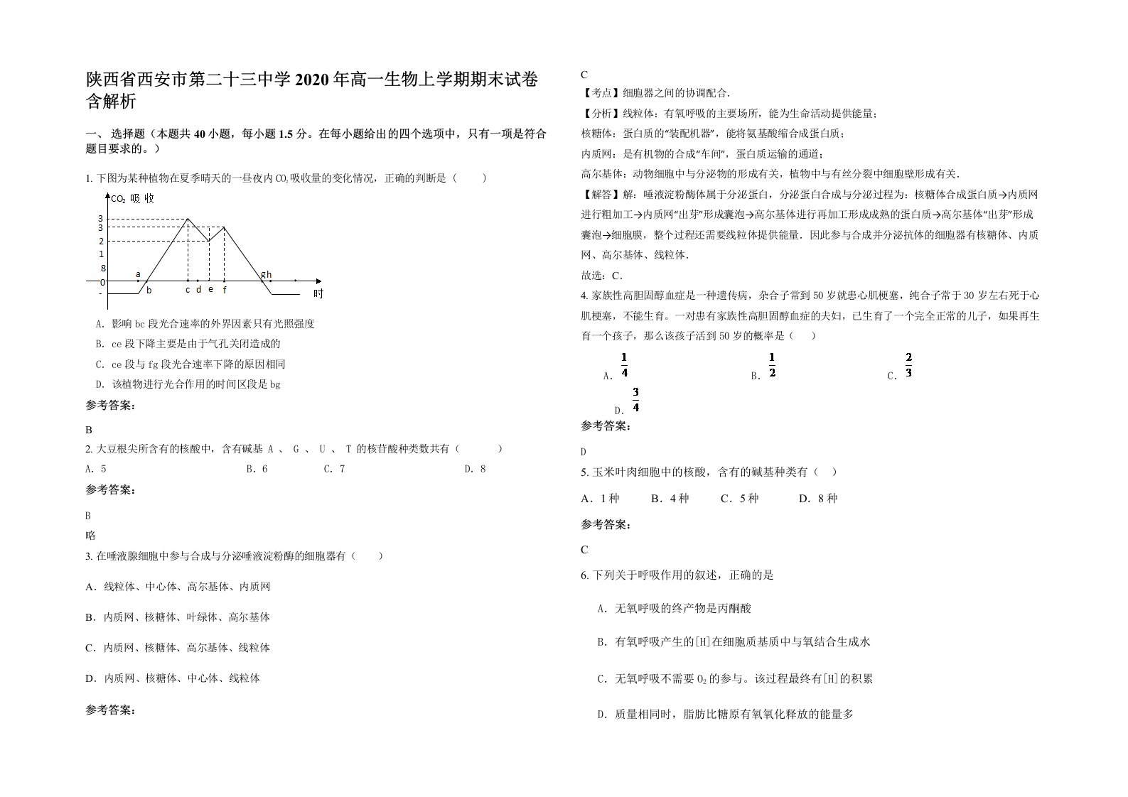 陕西省西安市第二十三中学2020年高一生物上学期期末试卷含解析