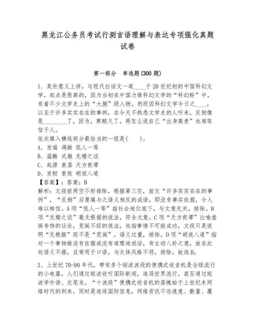 黑龙江公务员考试行测言语理解与表达专项强化真题试卷（巩固）