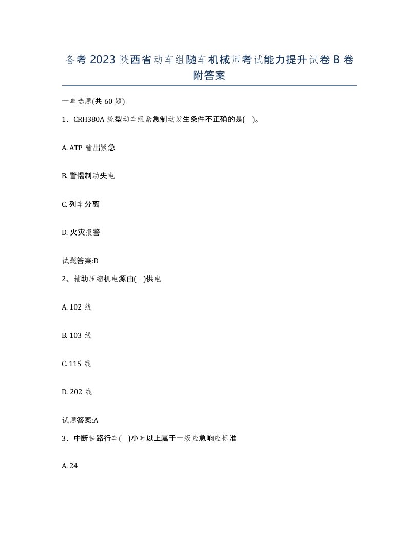 备考2023陕西省动车组随车机械师考试能力提升试卷B卷附答案