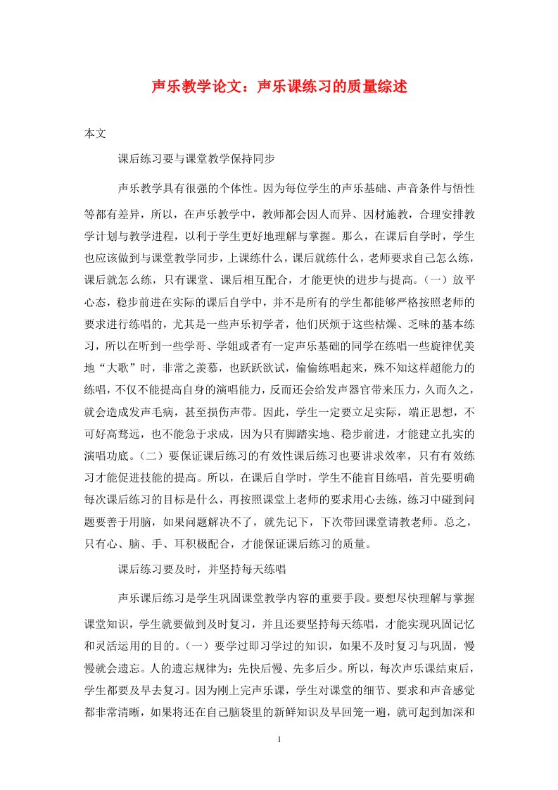 精编声乐教学论文声乐课练习的质量综述