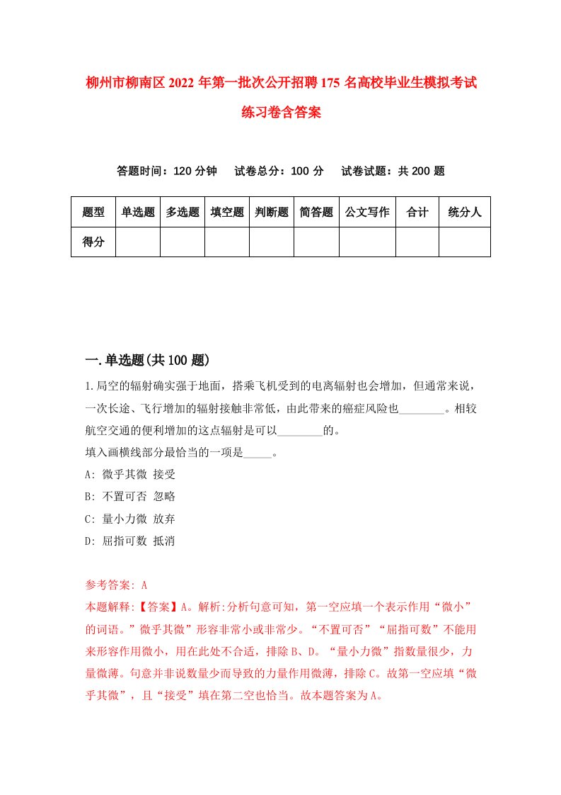 柳州市柳南区2022年第一批次公开招聘175名高校毕业生模拟考试练习卷含答案2