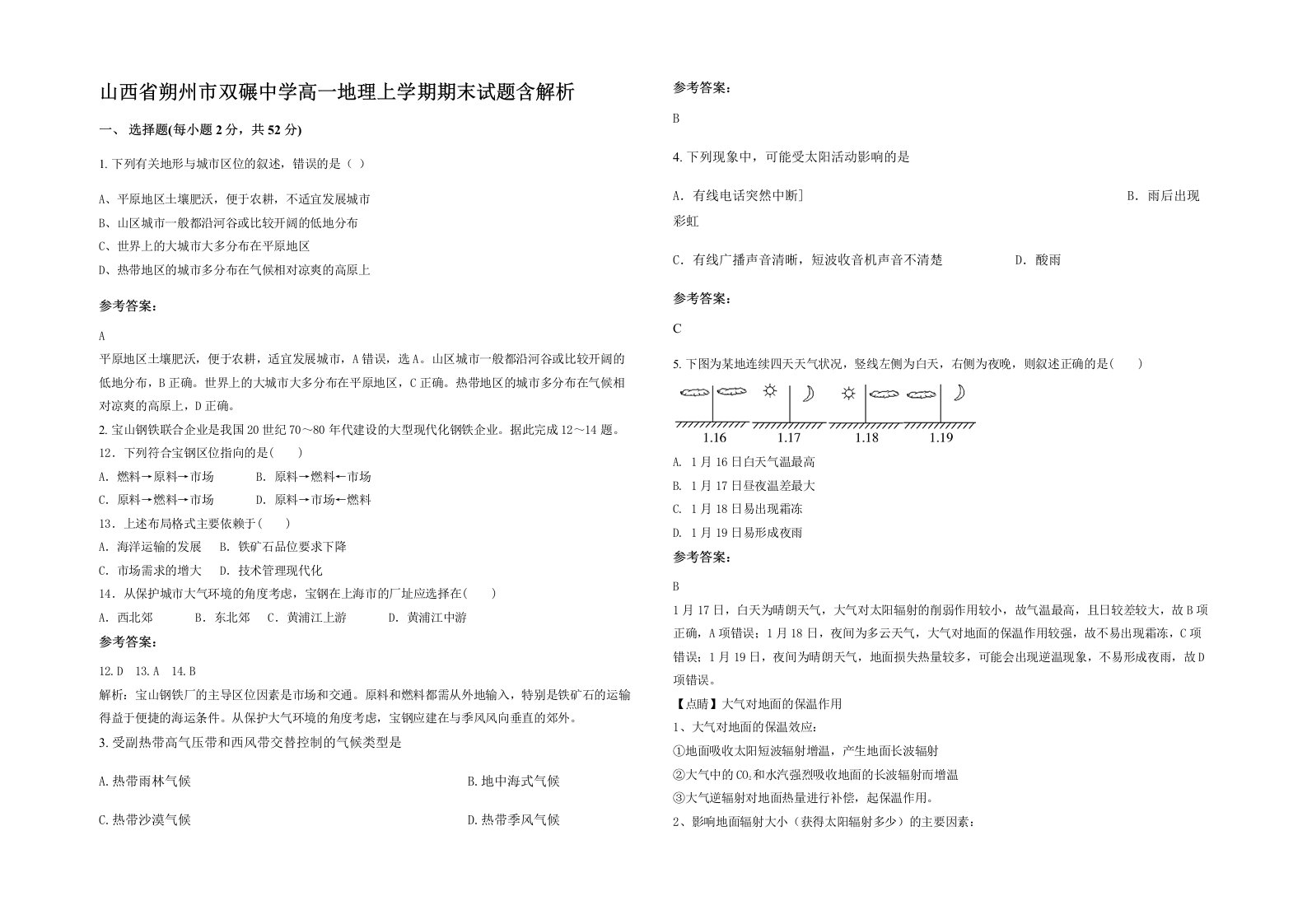 山西省朔州市双碾中学高一地理上学期期末试题含解析