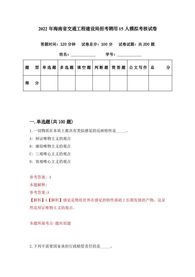 2022年海南省交通工程建设局招考聘用15人模拟考核试卷7