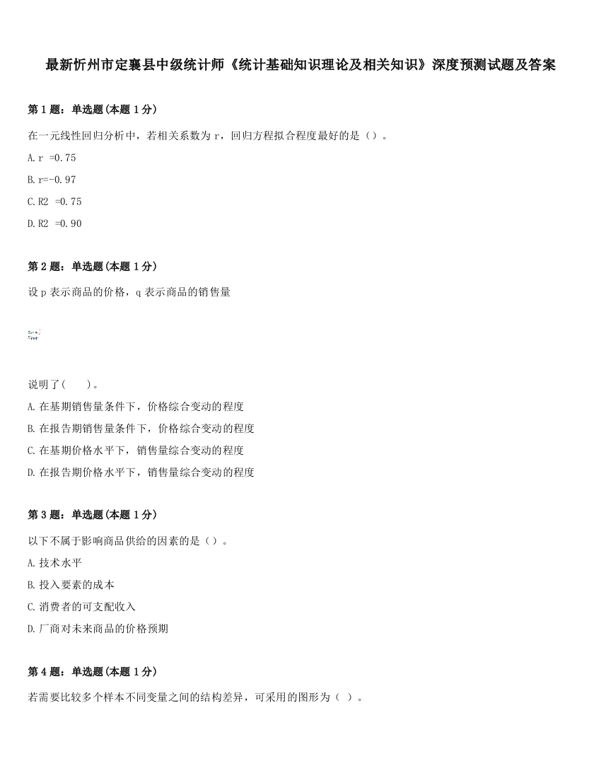 最新忻州市定襄县中级统计师《统计基础知识理论及相关知识》深度预测试题及答案