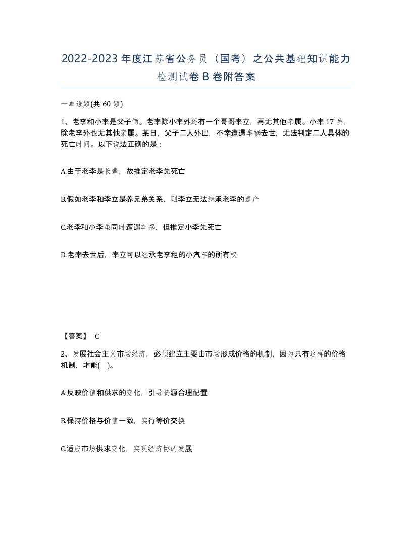 2022-2023年度江苏省公务员国考之公共基础知识能力检测试卷B卷附答案