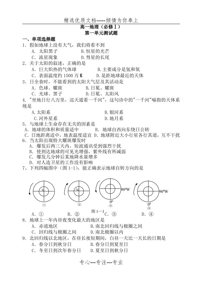 高一地理必修一第一单元测试题(共6页)