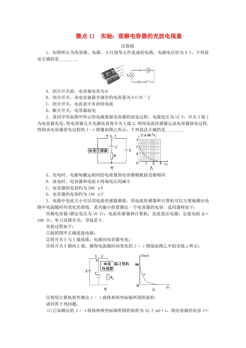 2023版新教材高中物理第一章静电场微点11实验：观察电容器的充放电现象课时作业教科版必修第三册