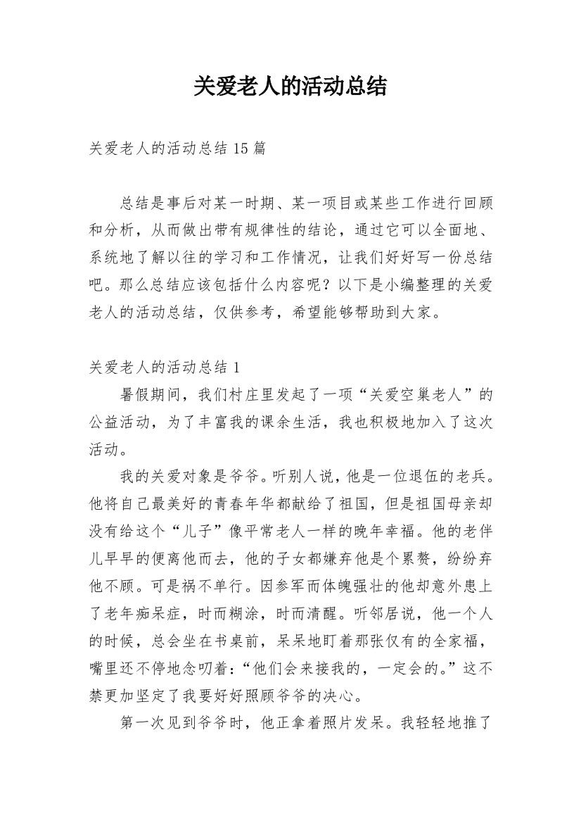 关爱老人的活动总结_4