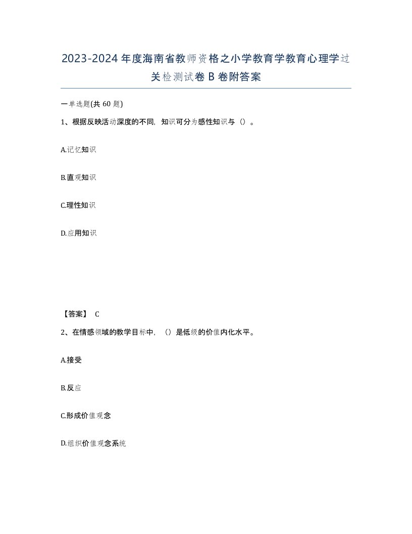 2023-2024年度海南省教师资格之小学教育学教育心理学过关检测试卷B卷附答案