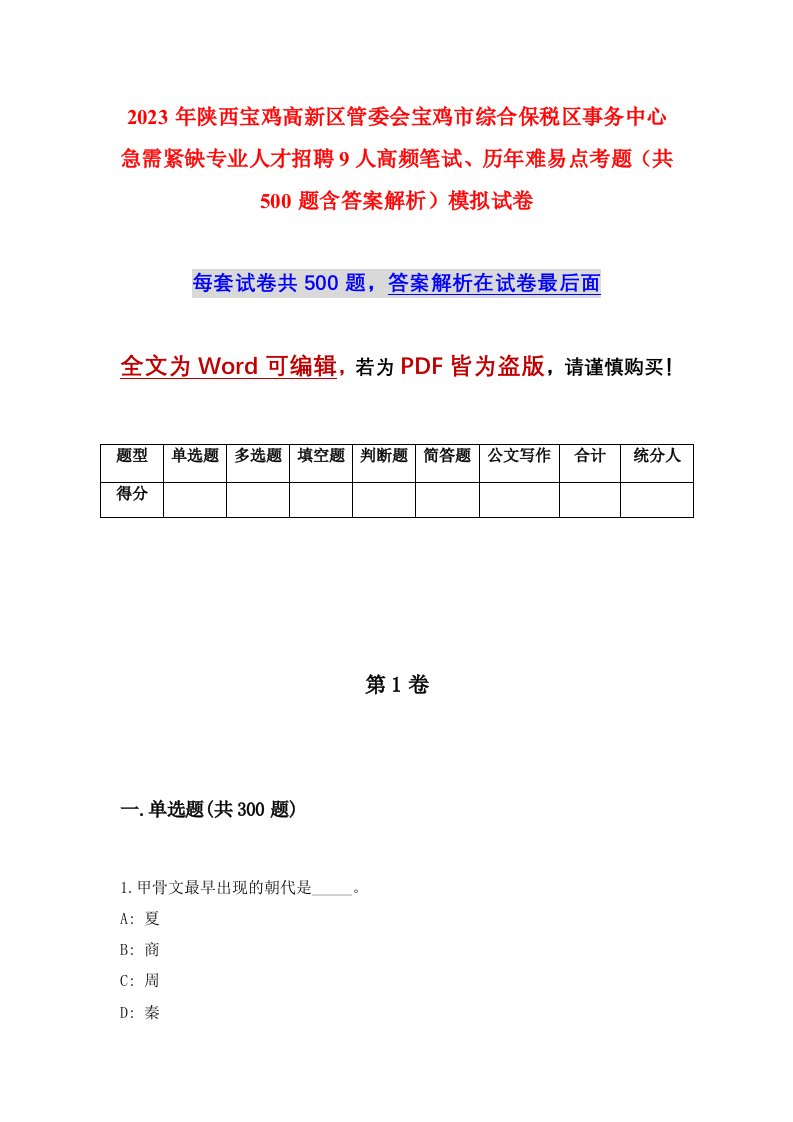 2023年陕西宝鸡高新区管委会宝鸡市综合保税区事务中心急需紧缺专业人才招聘9人高频笔试历年难易点考题共500题含答案解析模拟试卷