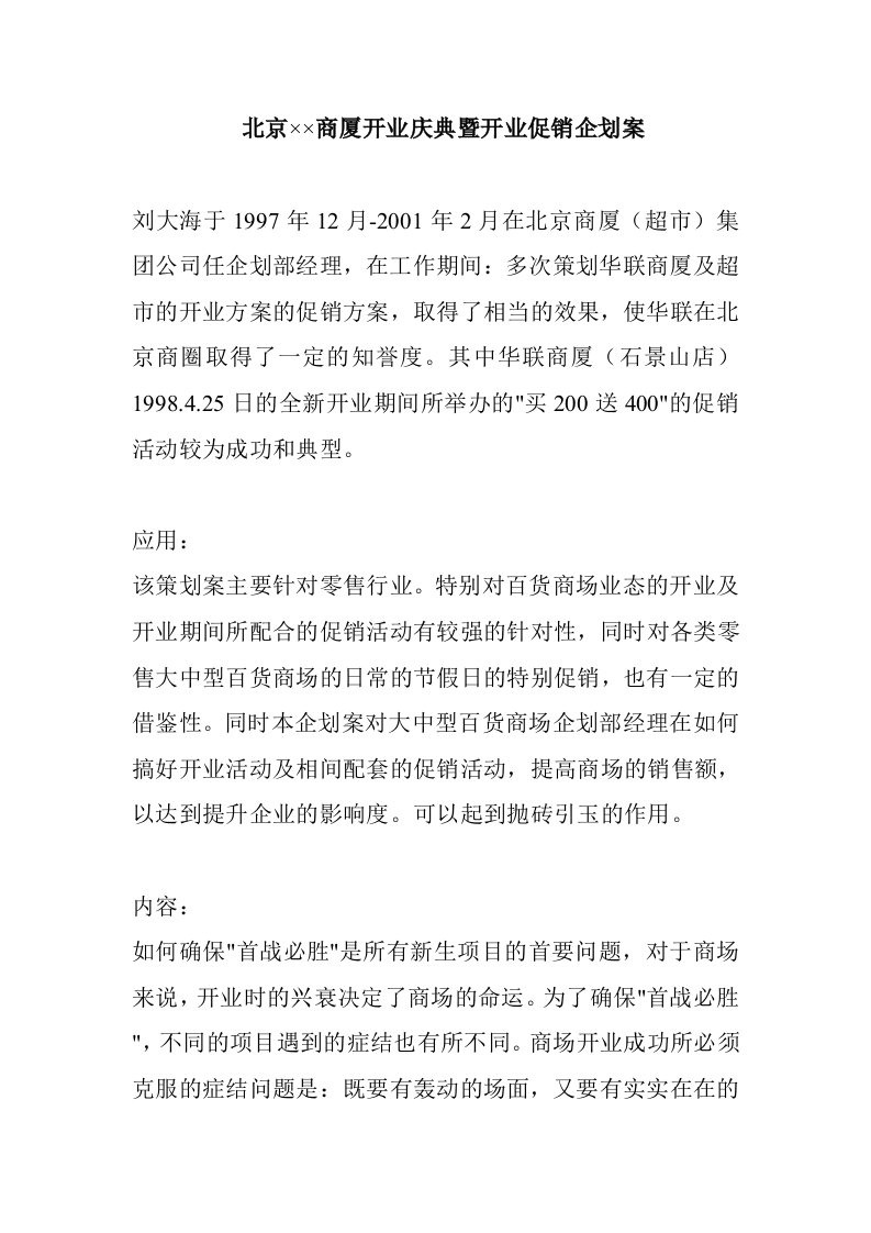 精选某商厦开业庆典暨开业促销企划案