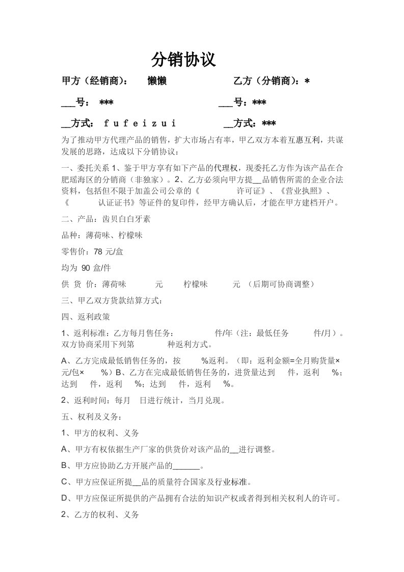 齿贝白白牙素分销线下实体铺货协议范