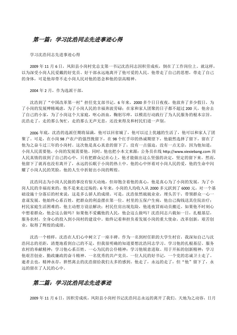 学习沈浩同志先进事迹心得[修改版]