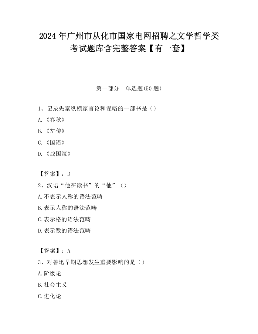 2024年广州市从化市国家电网招聘之文学哲学类考试题库含完整答案【有一套】