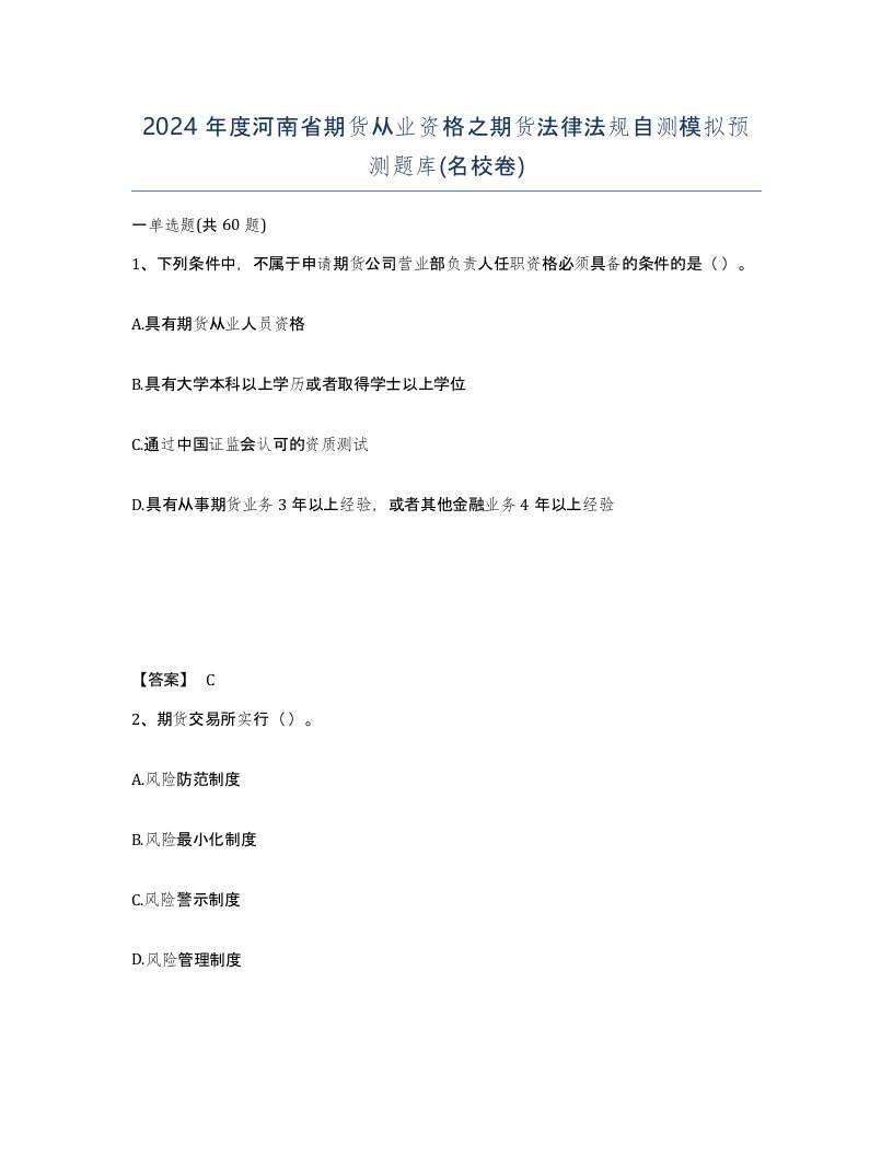 2024年度河南省期货从业资格之期货法律法规自测模拟预测题库名校卷