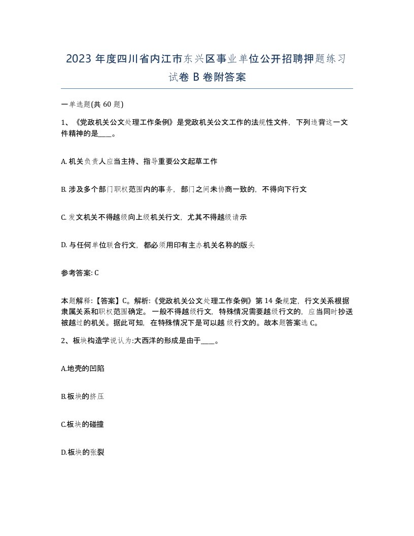 2023年度四川省内江市东兴区事业单位公开招聘押题练习试卷B卷附答案