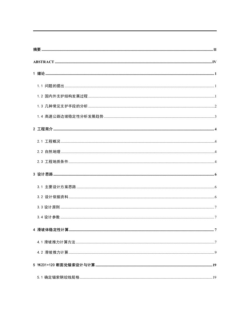 毕业设计：某高速公路边坡支护设计毕业设计（终稿）