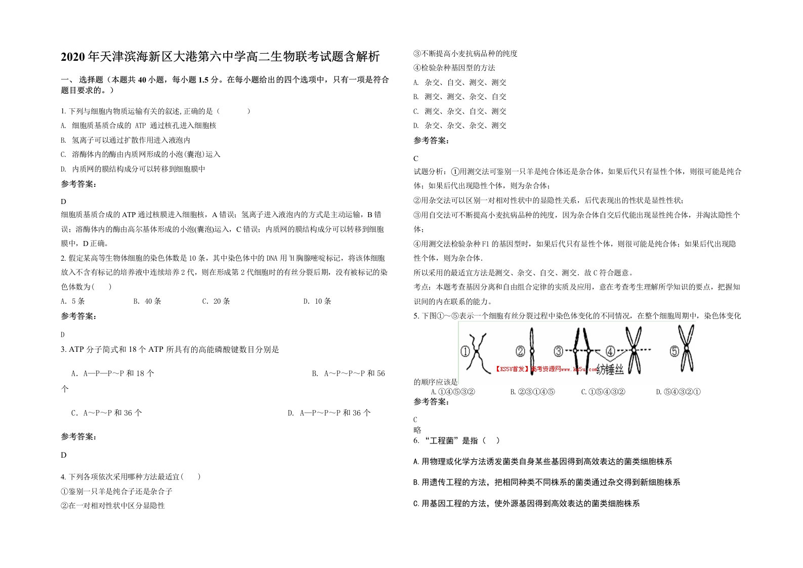 2020年天津滨海新区大港第六中学高二生物联考试题含解析