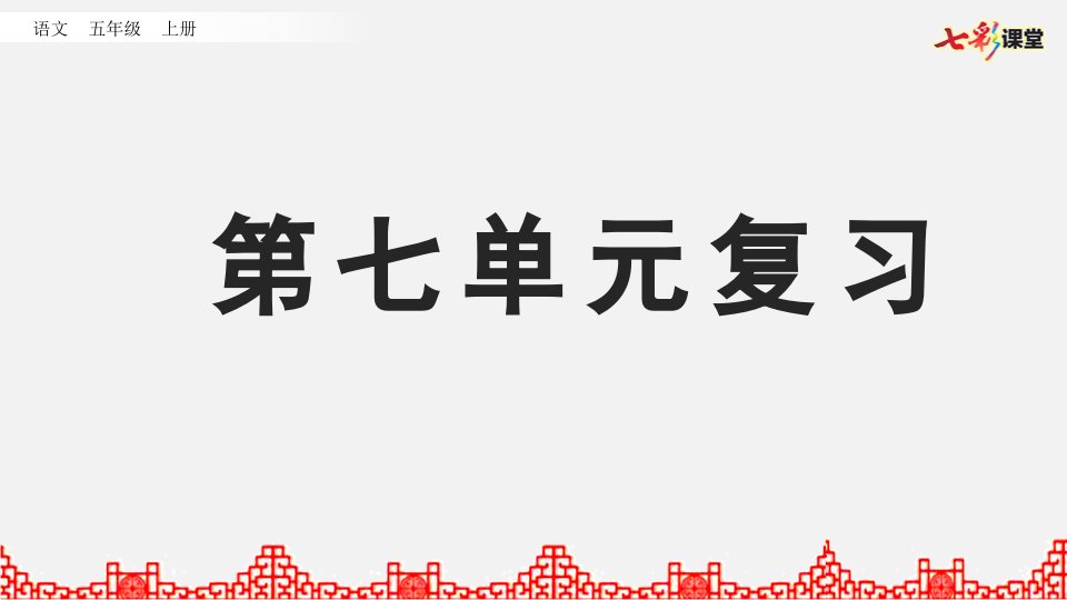 部编版小学语文五年级上册期末复习PPT课件第七单元复习