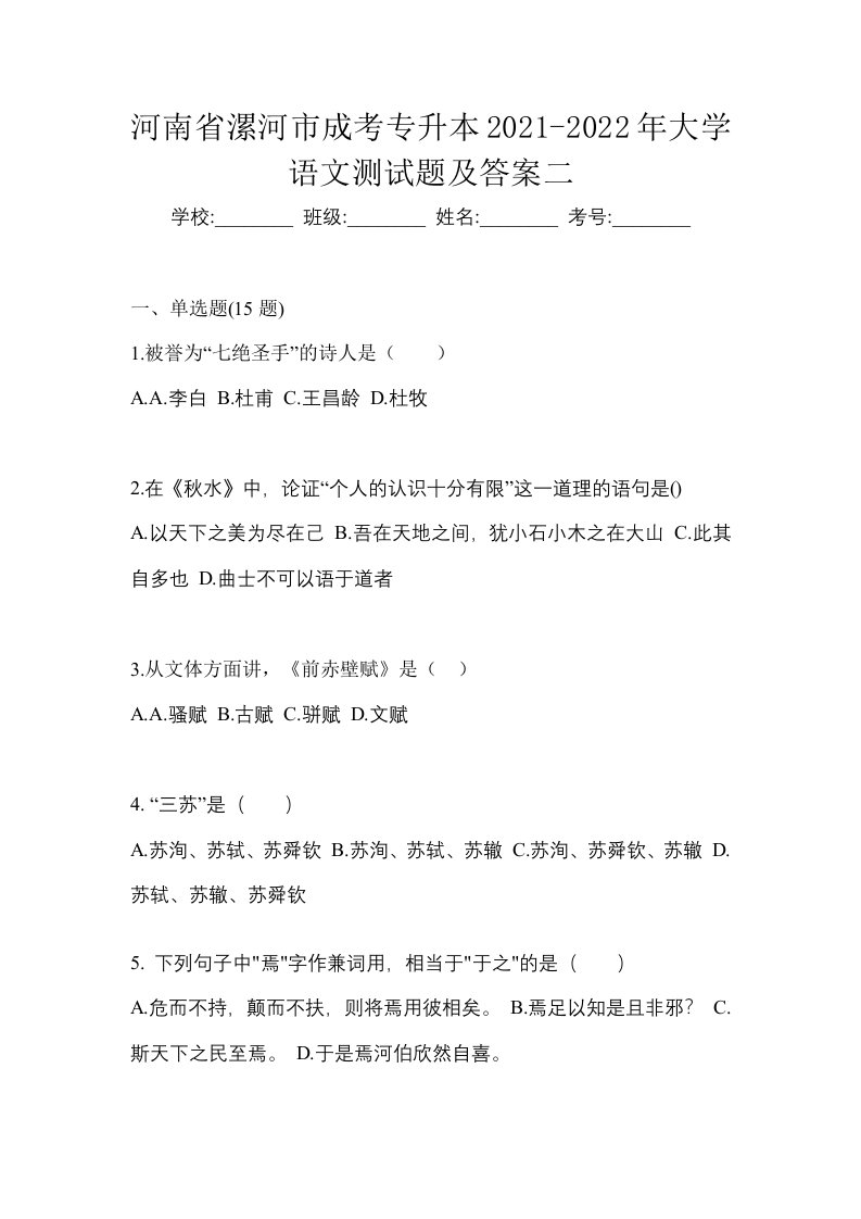 河南省漯河市成考专升本2021-2022年大学语文测试题及答案二