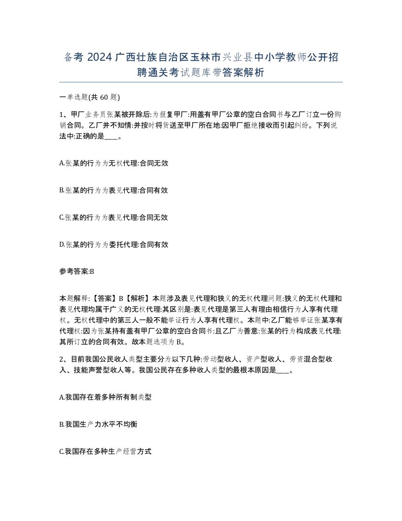 备考2024广西壮族自治区玉林市兴业县中小学教师公开招聘通关考试题库带答案解析