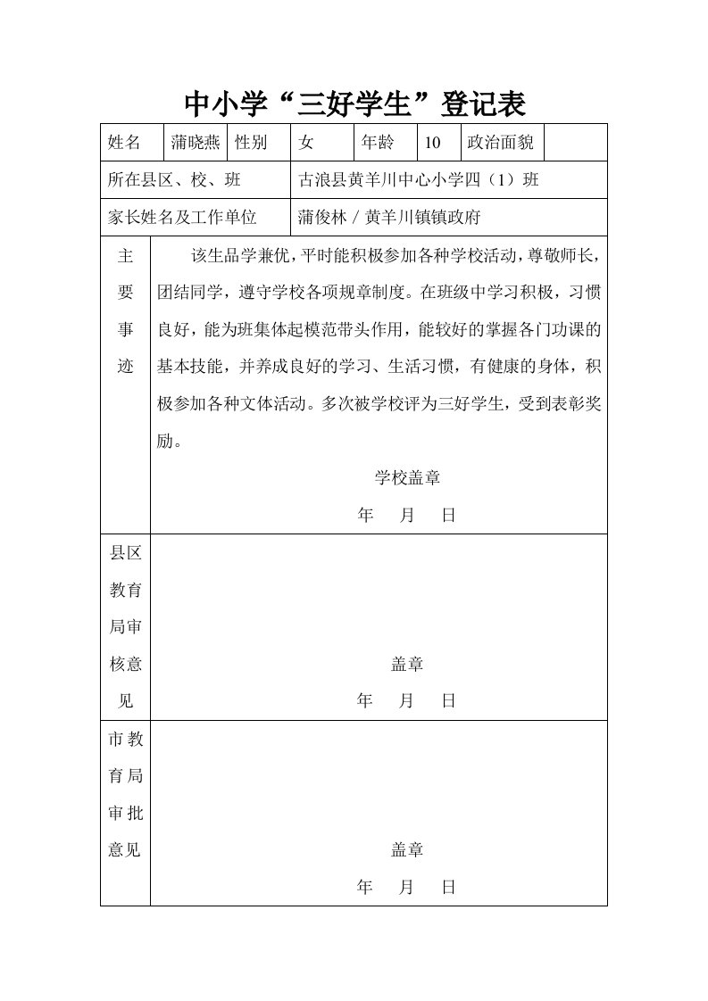 中小学三好学生登记表--蒲晓燕