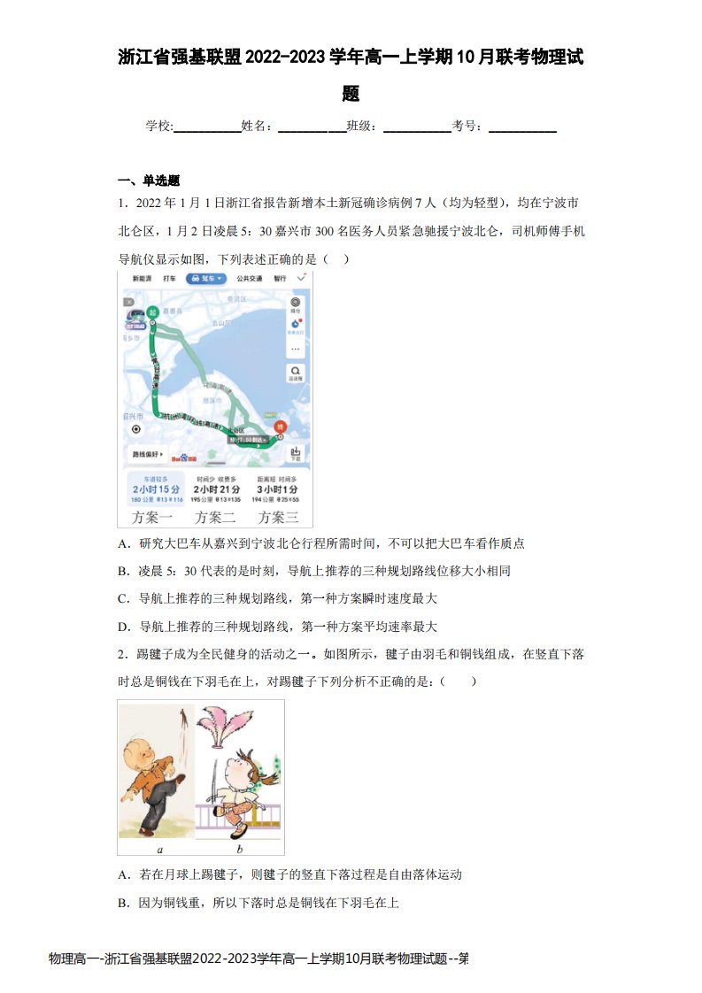 物理高一-浙江省强基联盟2022-2023学年高一上学期10月联考物理试题