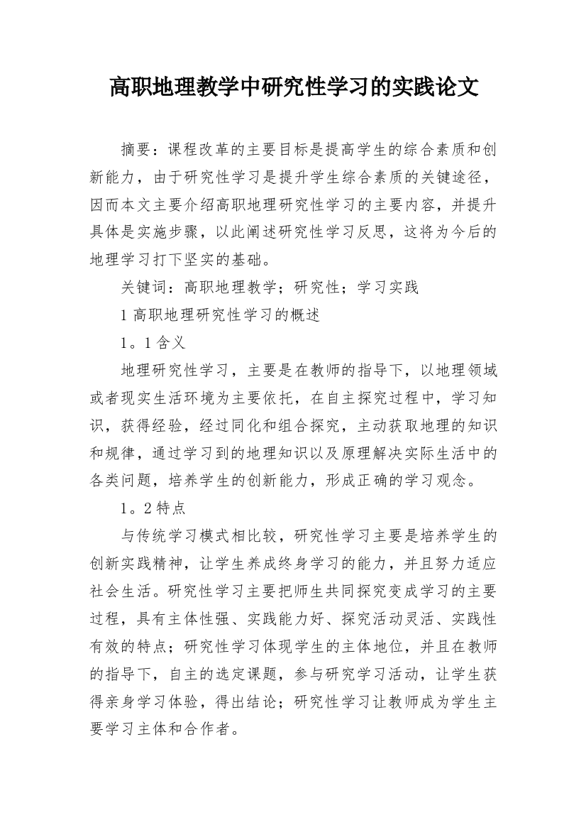 高职地理教学中研究性学习的实践论文