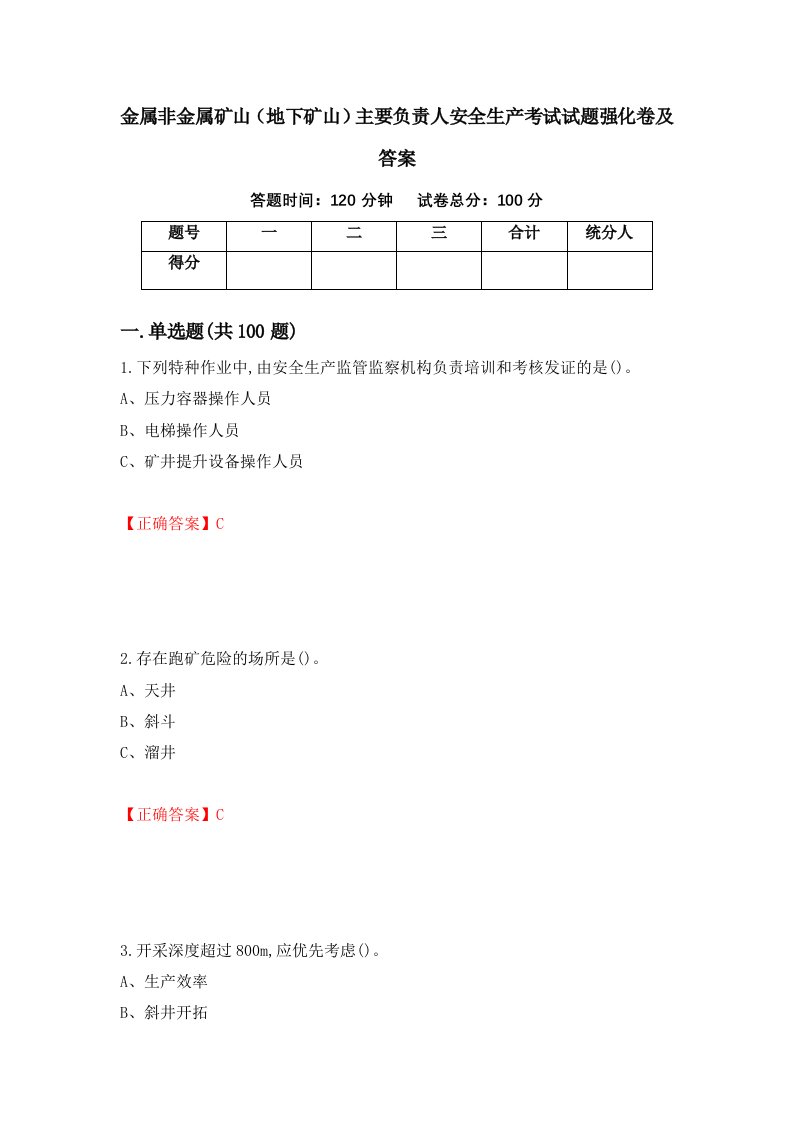 金属非金属矿山地下矿山主要负责人安全生产考试试题强化卷及答案30