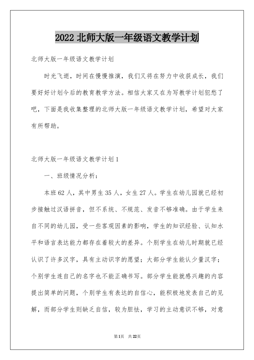 2022北师大版一年级语文教学计划