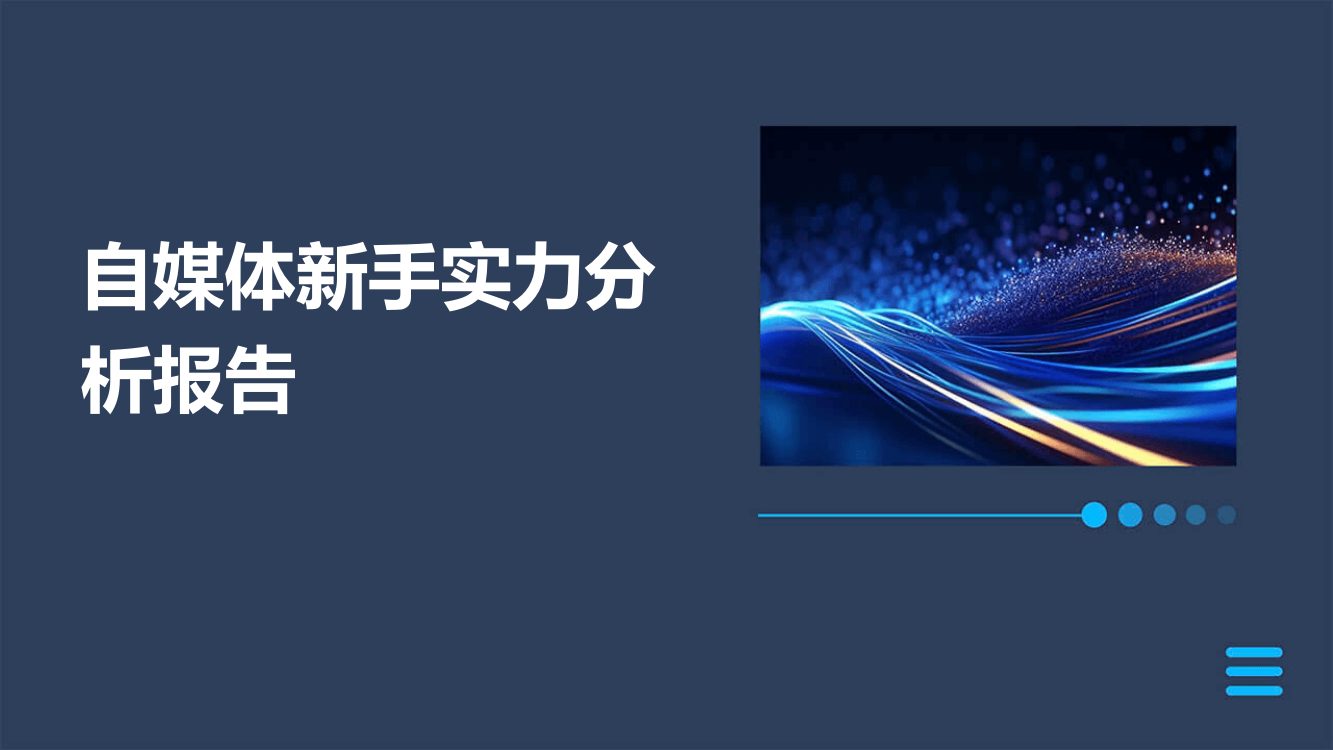 自媒体新手实力分析报告