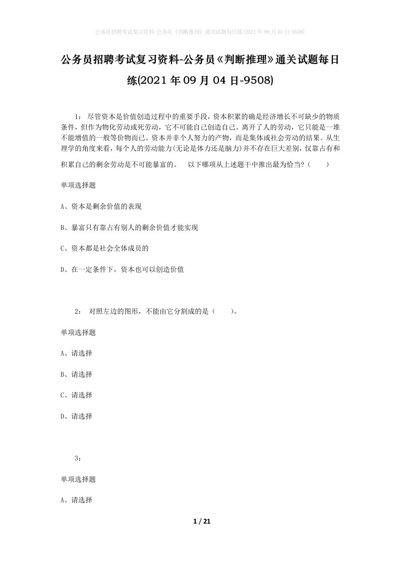 公务员招聘考试复习资料-公务员判断推理通关试题每日练2021年09月04日-9508