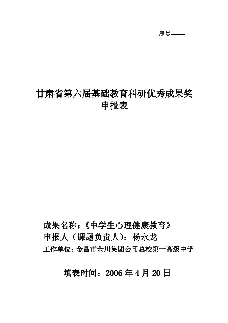 甘肃省第六届基础教育优秀成果奖评选申报表