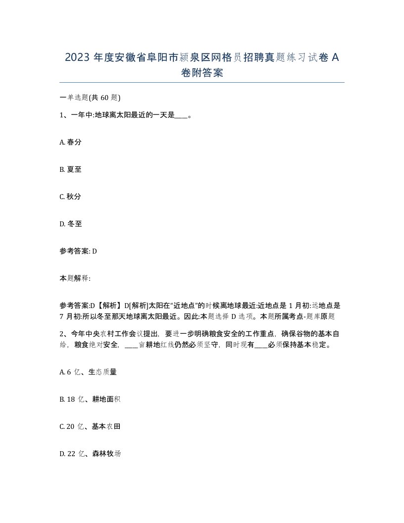 2023年度安徽省阜阳市颍泉区网格员招聘真题练习试卷A卷附答案