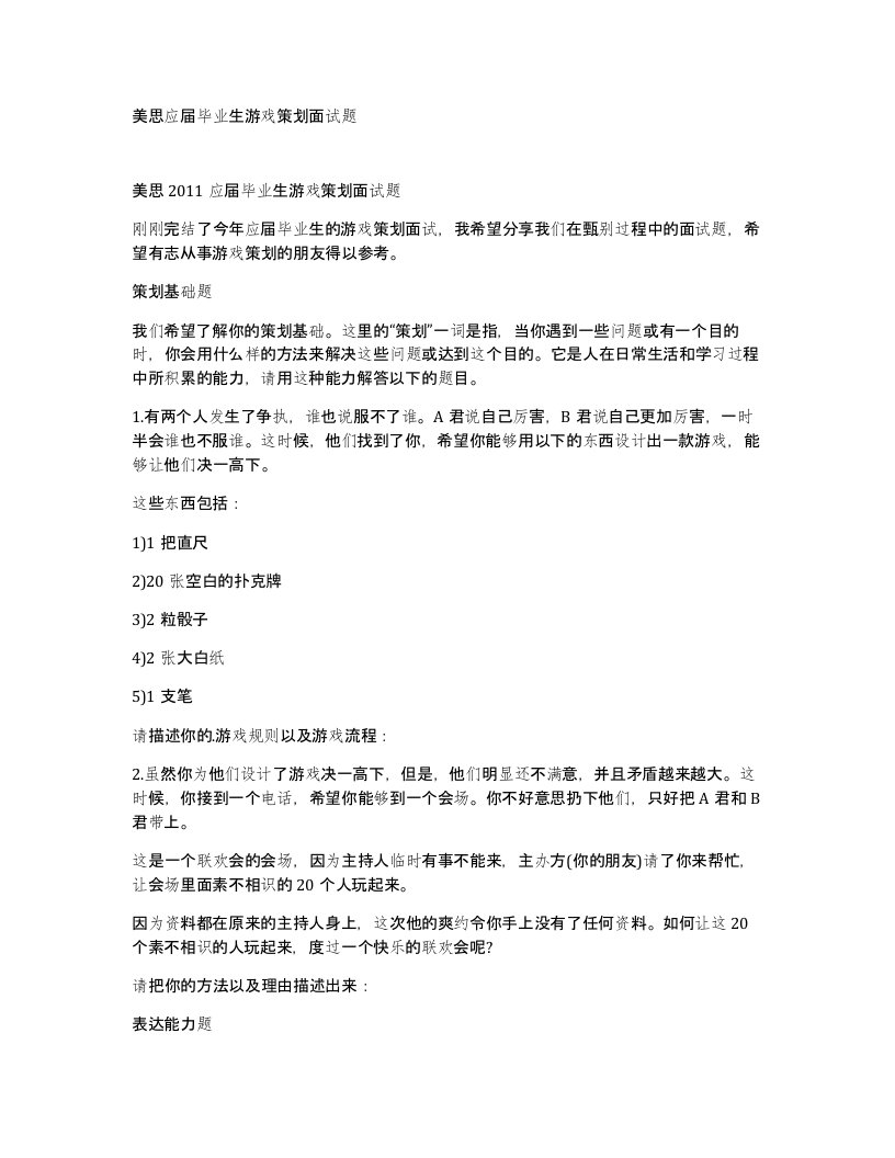 美思应届毕业生游戏策划面试题