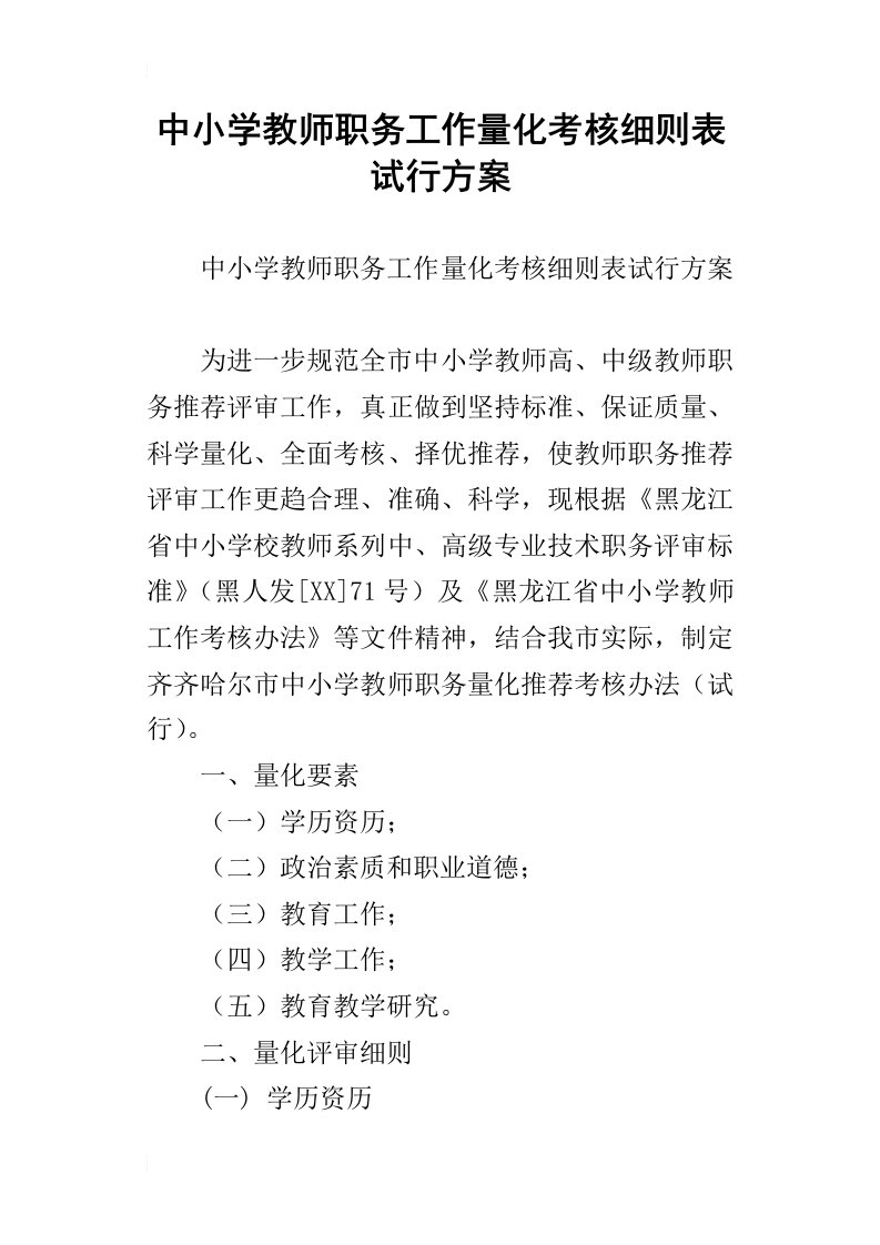 中小学教师职务工作量化考核细则表试行方案