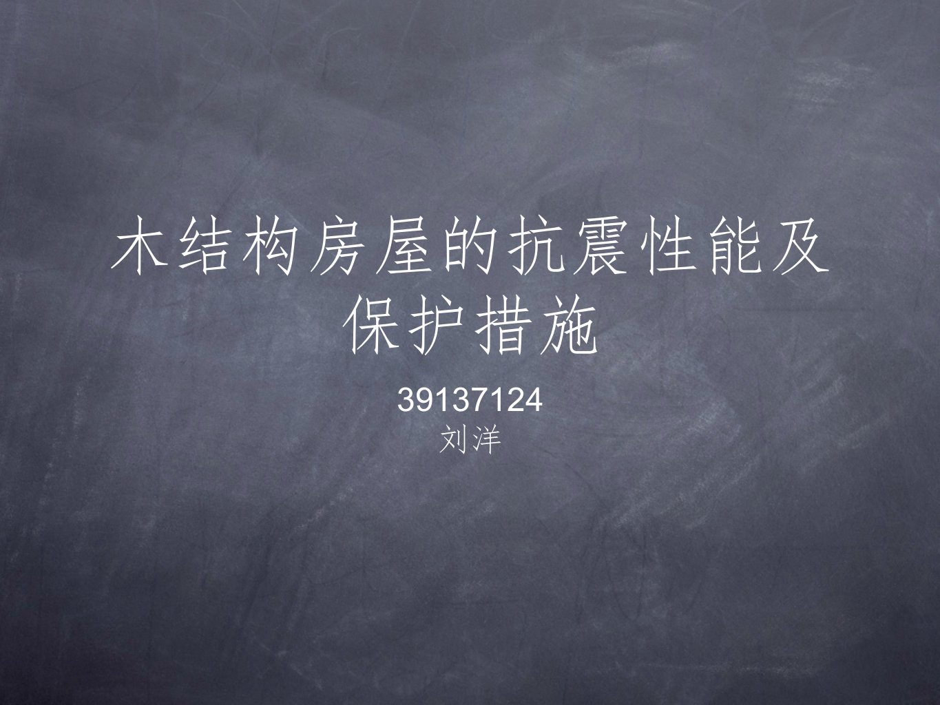 木结构房屋的抗震性能及保护措施-课件（PPT演示稿）