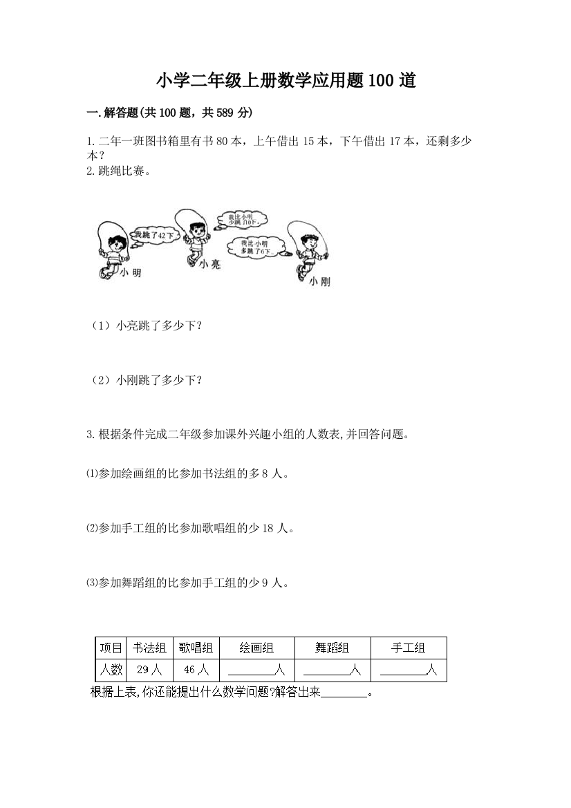 小学二年级上册数学应用题100道附答案（达标题）