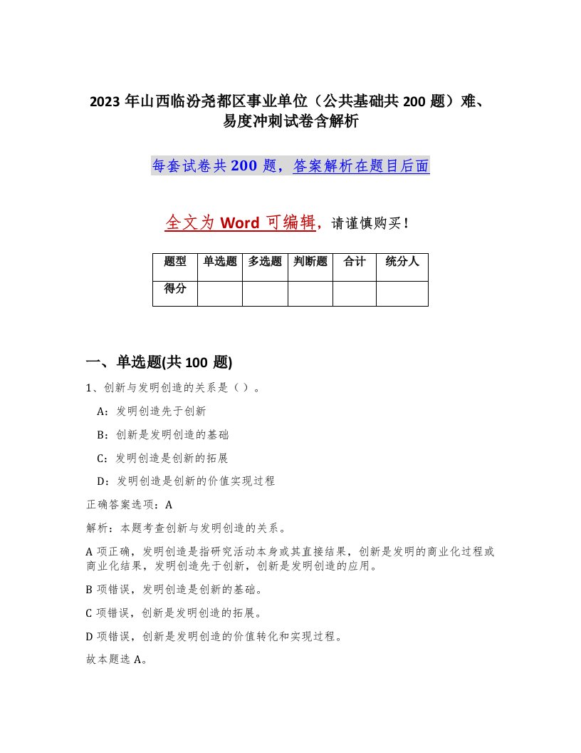 2023年山西临汾尧都区事业单位公共基础共200题难易度冲刺试卷含解析