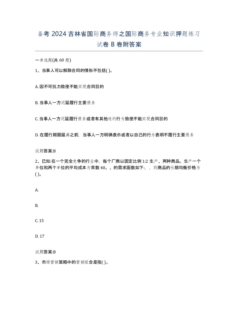 备考2024吉林省国际商务师之国际商务专业知识押题练习试卷B卷附答案