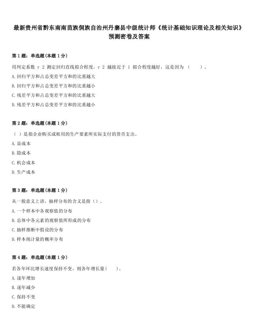 最新贵州省黔东南南苗族侗族自治州丹寨县中级统计师《统计基础知识理论及相关知识》预测密卷及答案