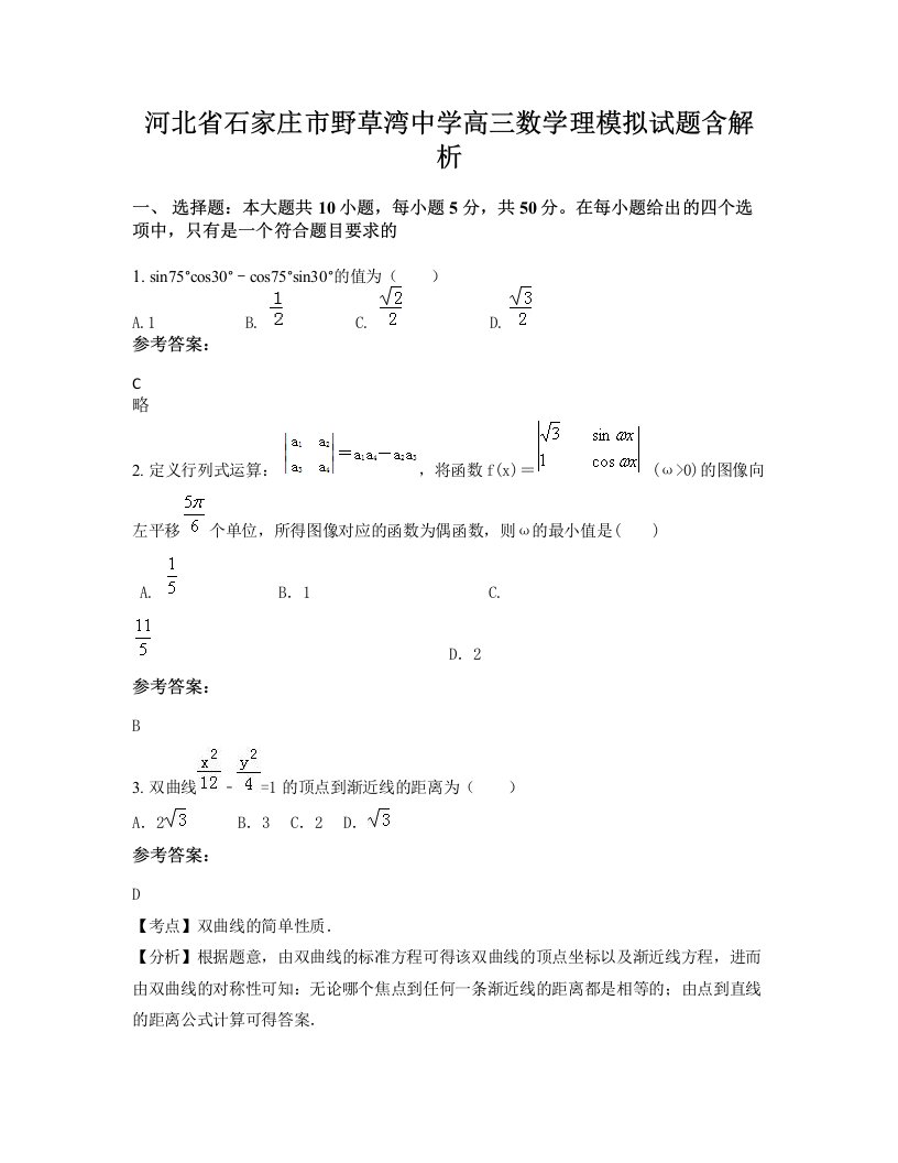 河北省石家庄市野草湾中学高三数学理模拟试题含解析