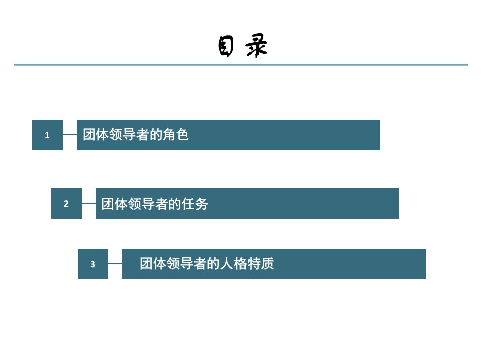 团体心理辅导中的领导者ppt课件