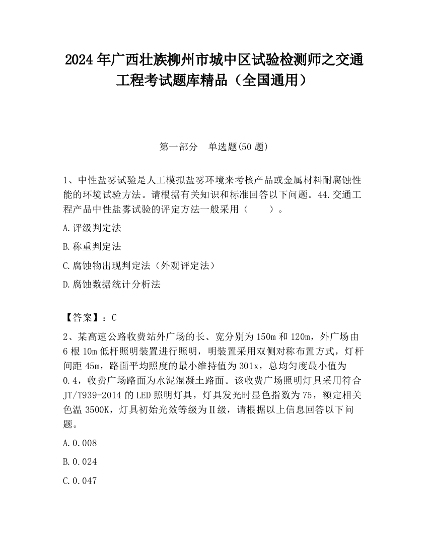 2024年广西壮族柳州市城中区试验检测师之交通工程考试题库精品（全国通用）