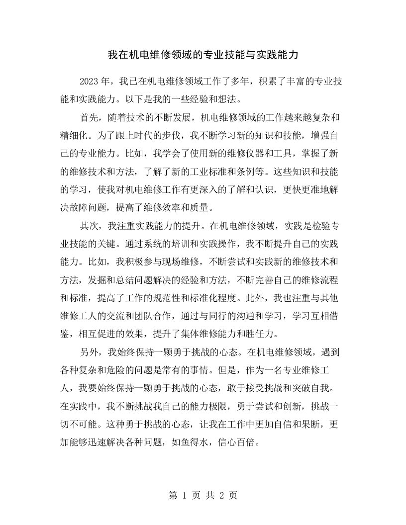 我在机电维修领域的专业技能与实践能力