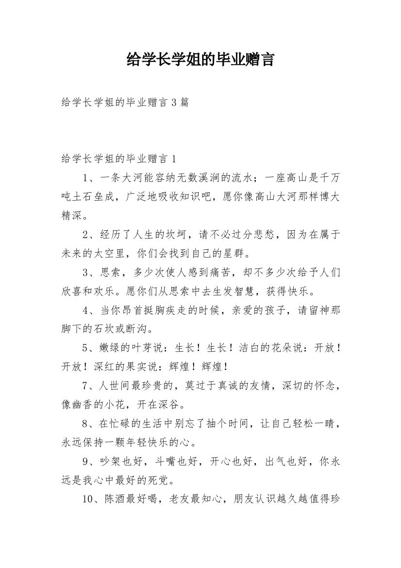 给学长学姐的毕业赠言_1