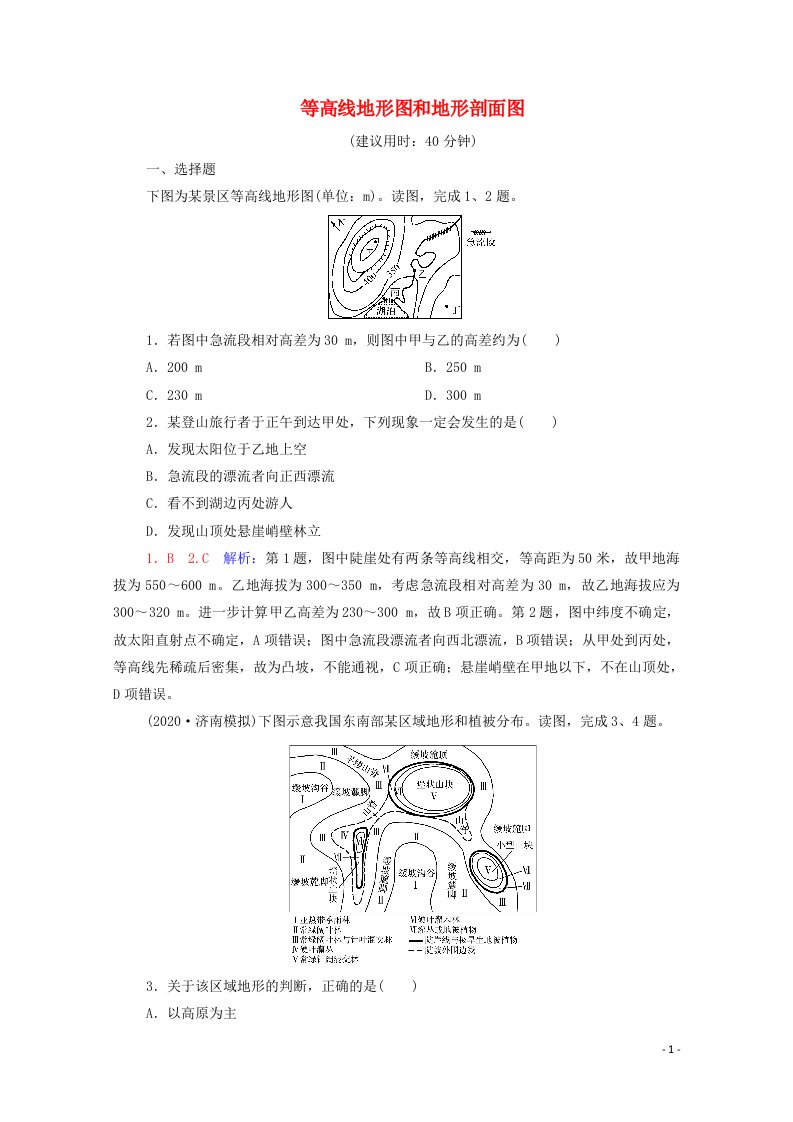 2022版新教材高考地理一轮复习课时练习2等高线地形图和地形剖面图含解析新人教版