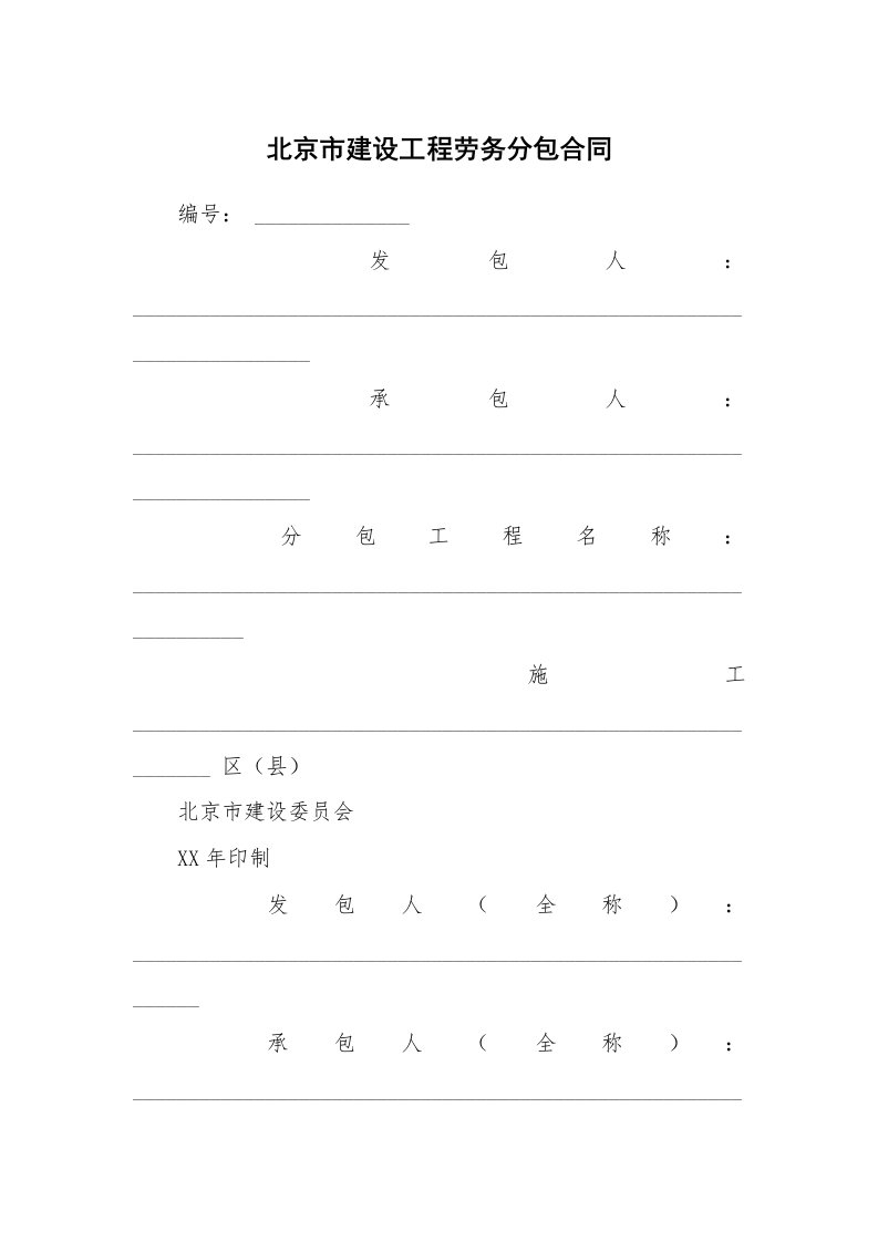 合同范本_339499_北京市建设工程劳务分包合同