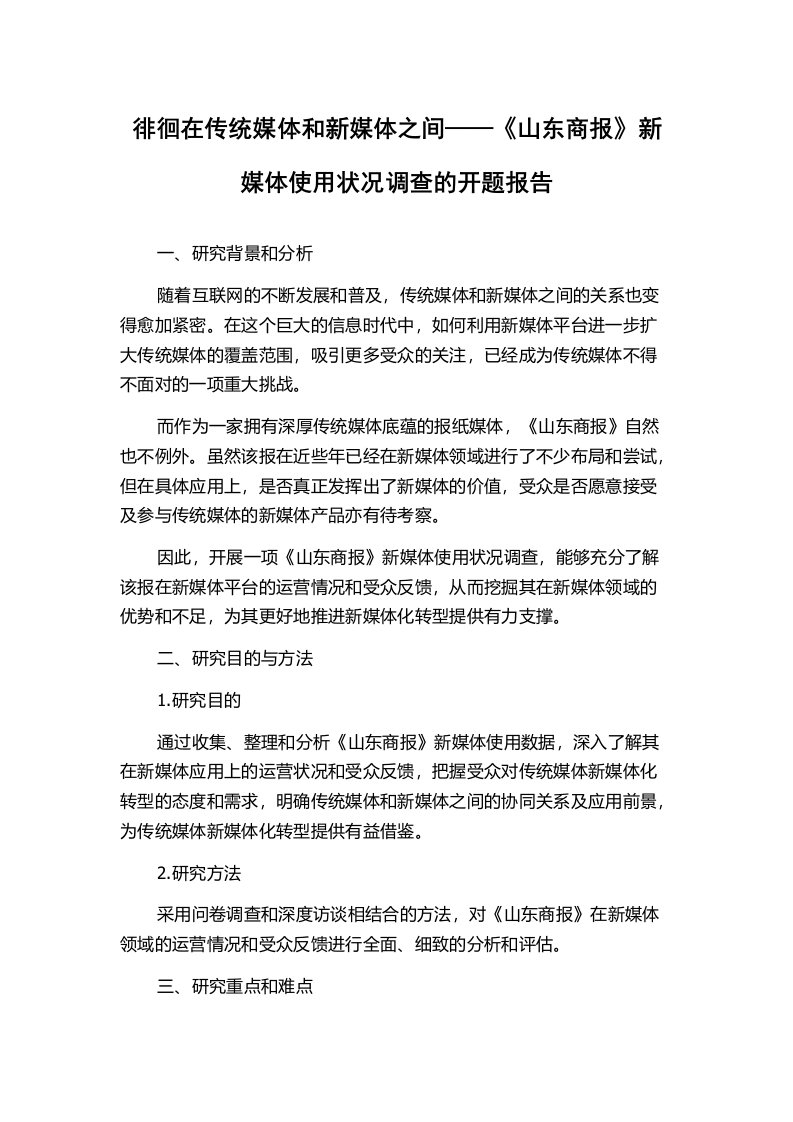 徘徊在传统媒体和新媒体之间——《山东商报》新媒体使用状况调查的开题报告